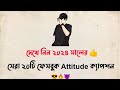 সেরা বাংলা ফেইসবুক Attitude ক্যাপশন👿🔥😎 | Fb status | Viral Fb sta