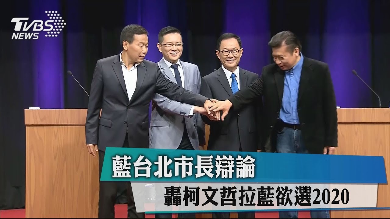 藍台北市長辯論　轟柯文哲拉藍欲選2020