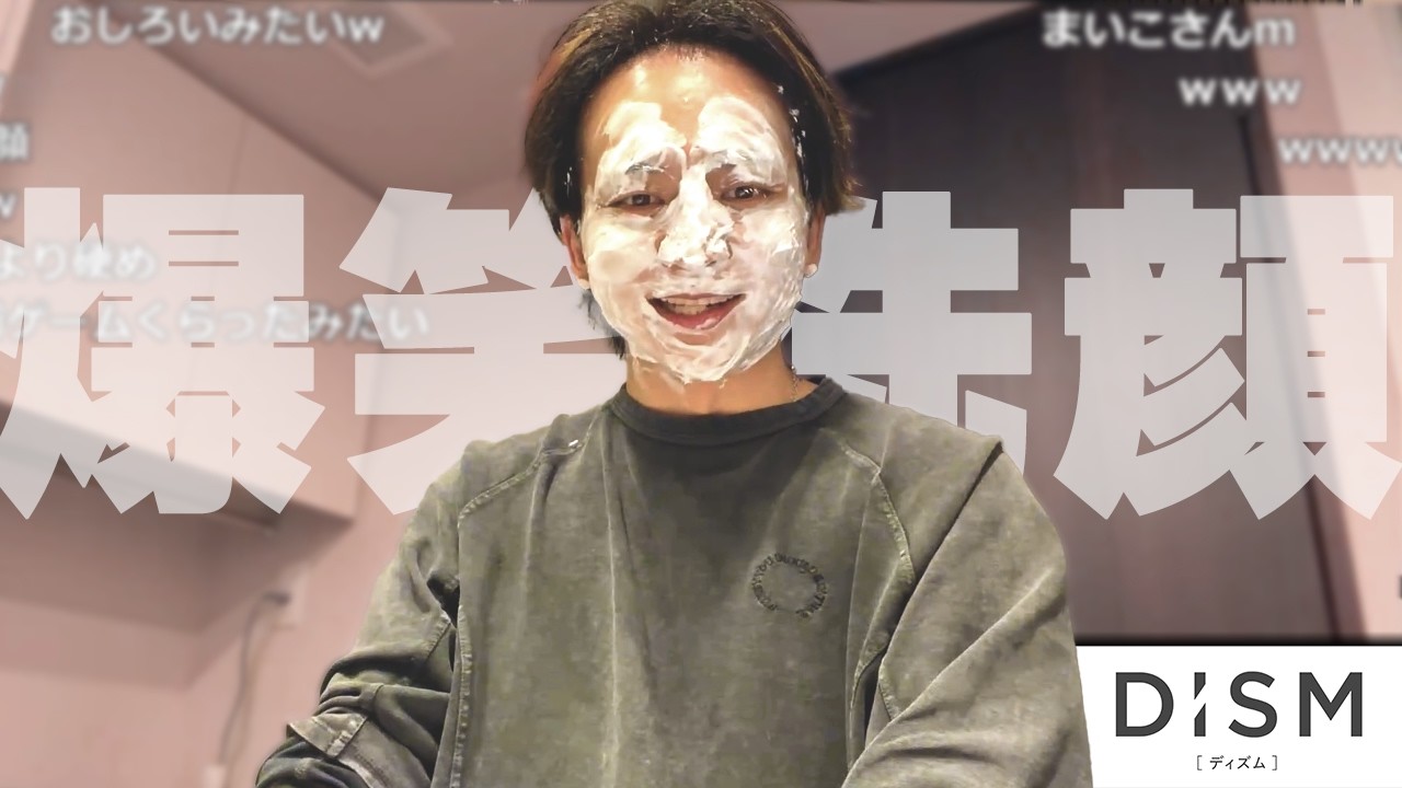 泡立ちがスゴすぎる洗顔を体験して爆笑するけんき【DISM】