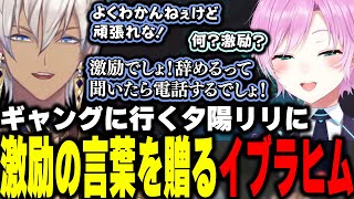 【#MADTOWN】ギャングに行く夕陽リリに激励の言葉を贈るイブラヒム【イブラヒム/夕陽リリ/にじさんじ/切り抜き】