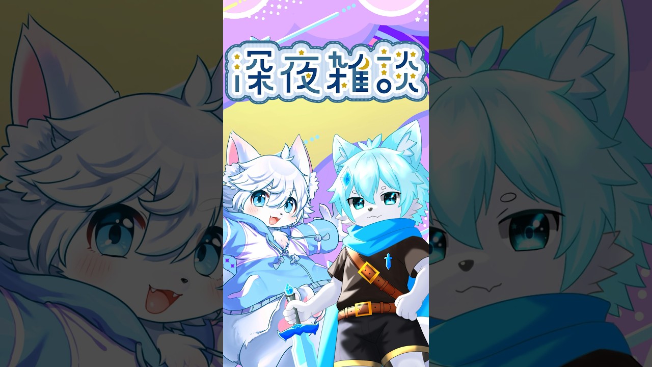 【深夜雑談】好評？につき第二回！漢同士のぶっちゃけゲリラ配信！！