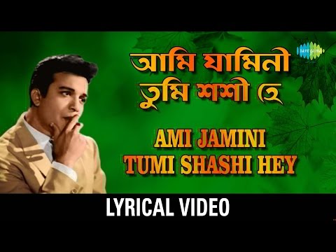 Ami Jamini Tumi Shashi Hey Lyrical | আমি যামিনী তুমি শশী হে | Manna Dey