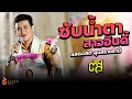 ซับน้ำตาสาวอินดี้ ตัส ชนะชัย Best Product Connec