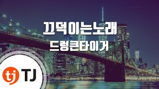 [TJ노래방] 끄덕이는노래 - 드렁큰타이거 / TJ Karaoke