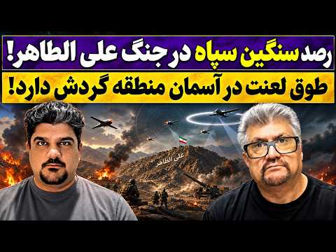 جمهوری پنجم | رزاق مامون | پامیر مأمون | 8210 | رصد سنگین سپاه در جنگ علی الطاهر