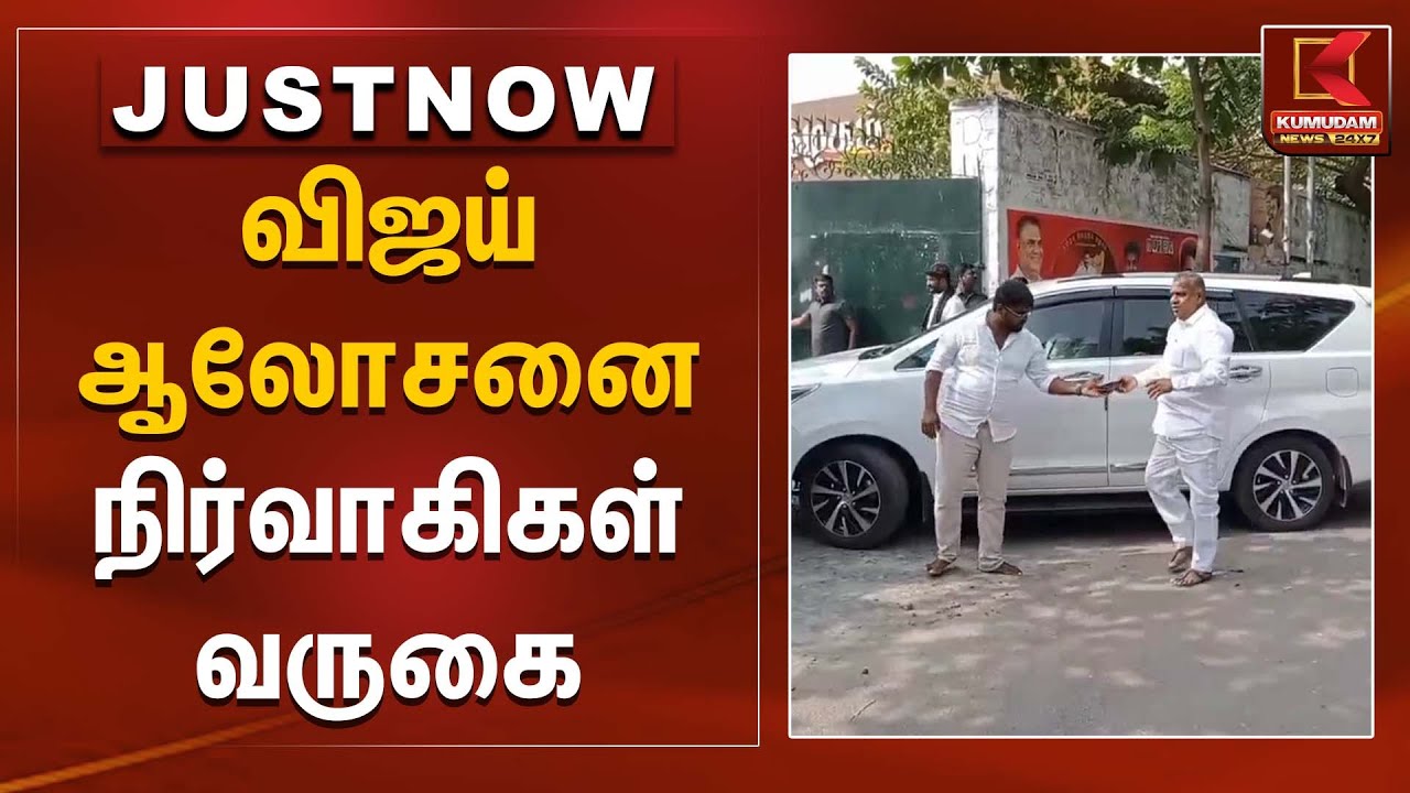 விஜய் ஆலோசனை - நிர்வாகிகள் வருகை | TVK | Kumudam News