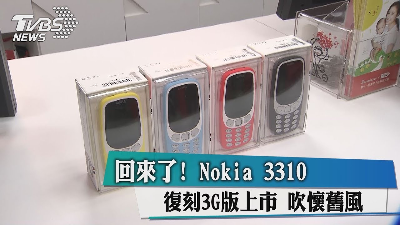 強勢回歸!吹懷舊風 Nokia3310復刻3G版上市