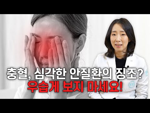 빨개진 눈 충혈이 아니라 출혈일 수 있다?