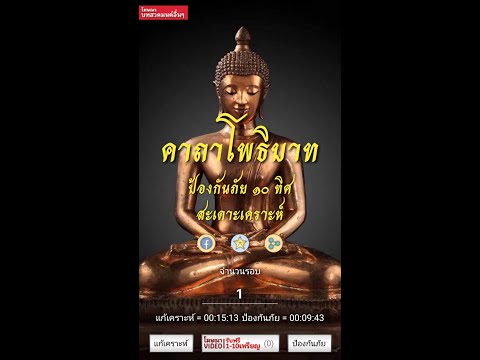 คาถาโพธิบาท ป้องกันภัย 10 ทิศ