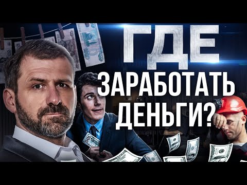 , title : 'Хочешь ЗАРАБАТЫВАТЬ больше? ПРАВИЛА БОЛЬШОГО ЗАРАБОТКА | Где найти хорошую работу? Зарплата и доход.'