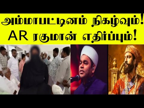 Ammapattinam event! R Rahman protest!