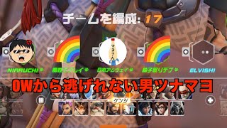 OW2で脳が焼かれたツナマヨの戦術でニアルチさんを巻き込む【OverWatch2/オーバーウォッチ2】