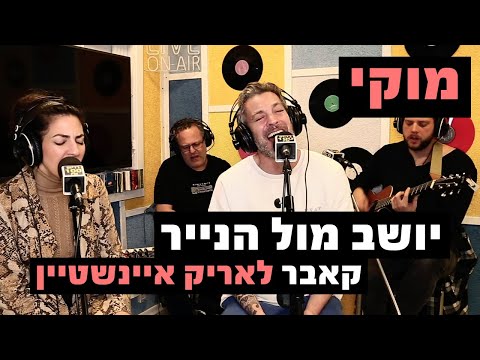 מוקי - יושב מול הנייר (קאבר לאריק איינשטיין)| רדיוס 100FM - מושיקו שטרן