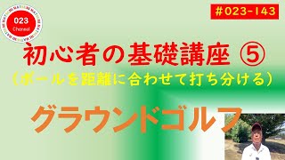 【グラウンドゴルフ】（#023-143）　「初心者の為の基礎講座」　⑤　　（ボールを距離によって打ち分ける」