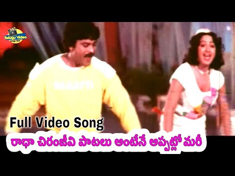 రాధా చిరంజీవి పాటలు అంటేనే అప్పట్లో మరీ -Rakshasudu Acha Acha Video Song | Chijranjeevi, Radha