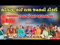 સીતાજી કાંઈ રાજા જનક ની દીકરી જો Seetaji Kay Raj
