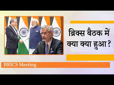 BRICS Meeting में Jaishankar ने दिया जोरदार भाषण, PM Modi से मिले ईरानी विदेश मंत्री Abbas Araghchi