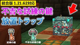 【統合版1.21.62】放置でGET！不吉な試練の鍵＆試練の鍵が手に入るトライアルスポナートラップの作り方【マイクラ / Minecraft】【PE/PS4/Switch/Xbox/Win10】