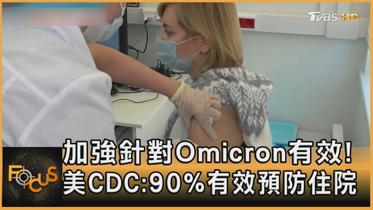 加強針對Omicron有效！美CDC：90%有效預防住院
