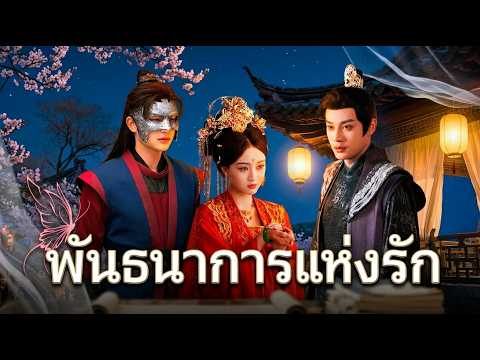 [พากย์ไทย]พันธนากรแห่งรัก#shortmax