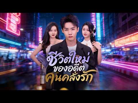 🇹🇭แค้นนี้เธอแลกด้วยชีวิต#drama