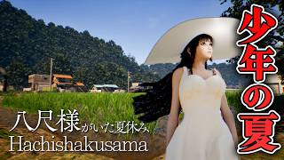 【ホラー】この夏、田舎へ行きたくなる八尺様と狙われた少年の夏休み【八尺様がいた夏休み】