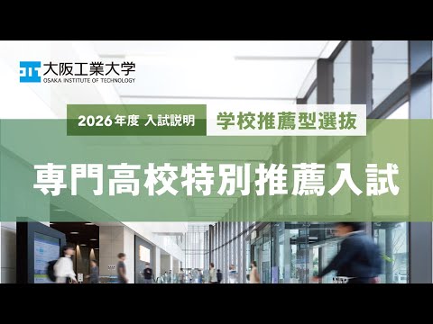 2026年度『専門高校特別推薦入試』説明動画＜大阪工業大学＞