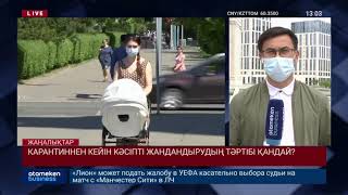 КАРАНТИННЕН КЕЙІН КӘСІПТІ ЖАНДАНДЫРУДЫҢ ТӘРТІБІ ҚАНДАЙ?