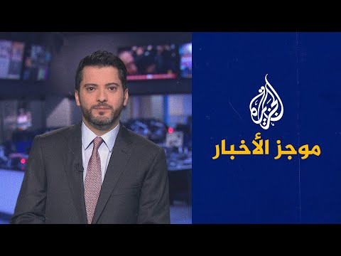 موجز الأخبار الثالثة صباحا 16 09 2021