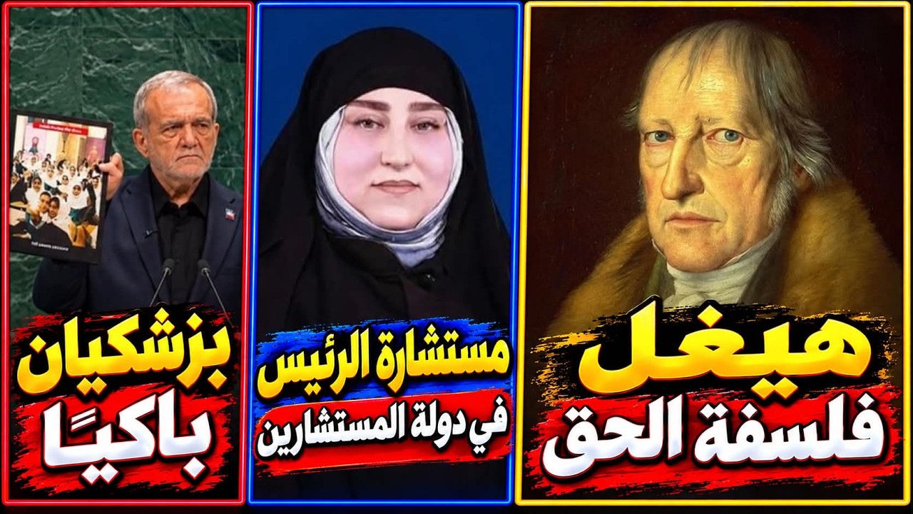 روبيو و«بلقنة العراق» | العراق و«دولة المستشارين» | دموع بزشكيان | هيغل و«أصو?
