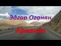 Эдгар Оганян - Армения 2015 