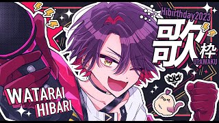 マーシャル・マキシマイザー/柊マグネタイト - 【歌枠】誕生日なので歌います!!!【渡会雲雀/にじさんじ】