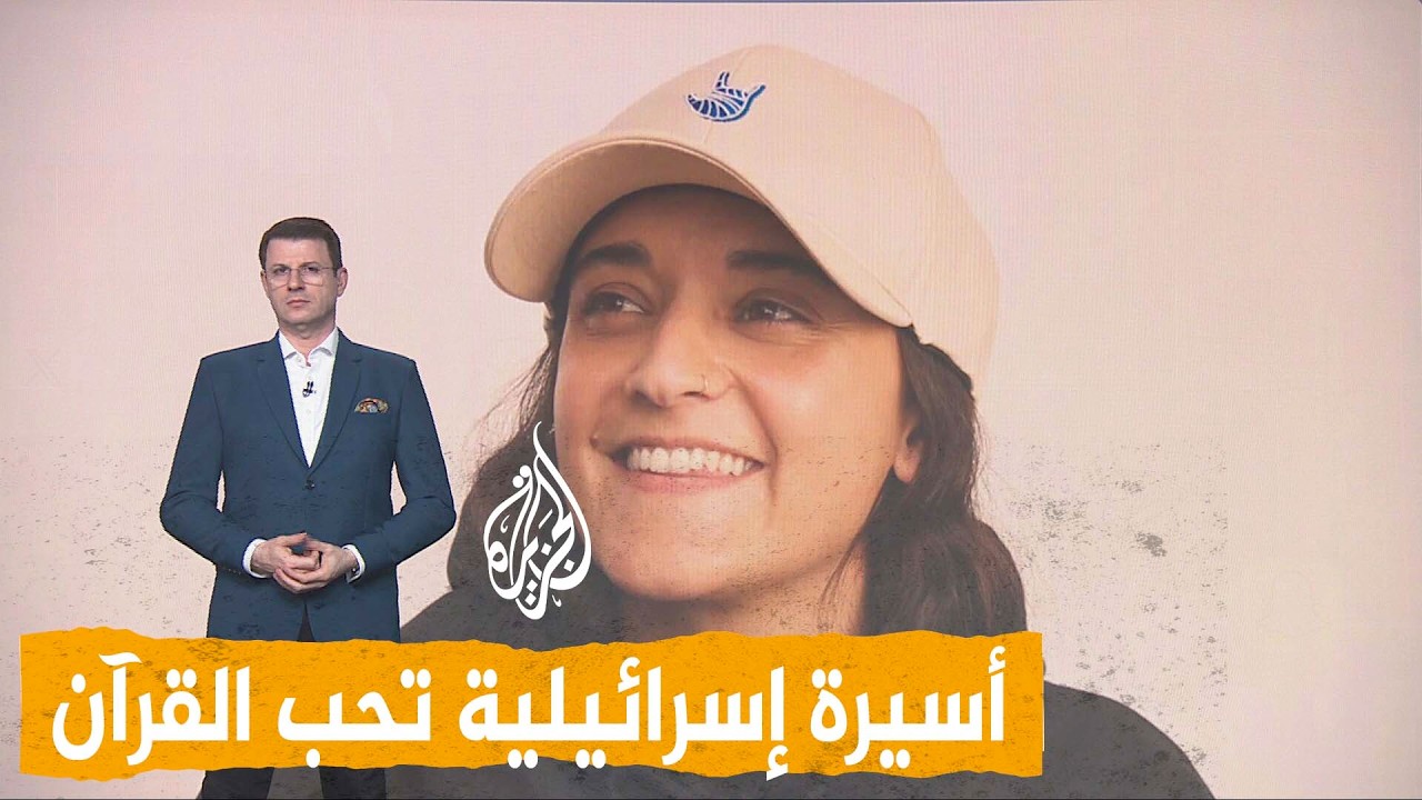شبكات | أسيرة إسرائيلية تستمع للقرآن: "أحبه ويشعرني بالراحة"
