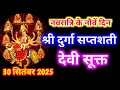 Navratri Path Day 9 Durga Saptashati Path नवरात्रि के नौवें दिन 