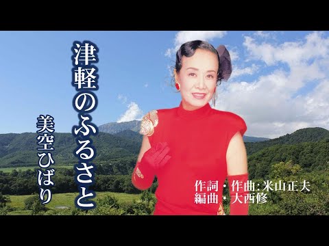美空ひばり(津軽のふるさと)