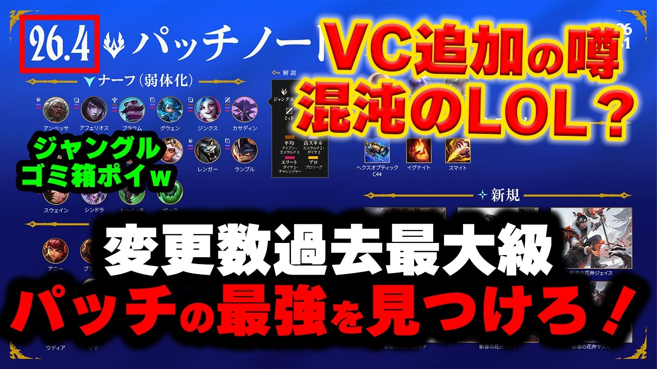 【LOL・忙しい人向け】ジャングルが再び無法地帯にｗ変更数32体のてんこ盛りパッチ