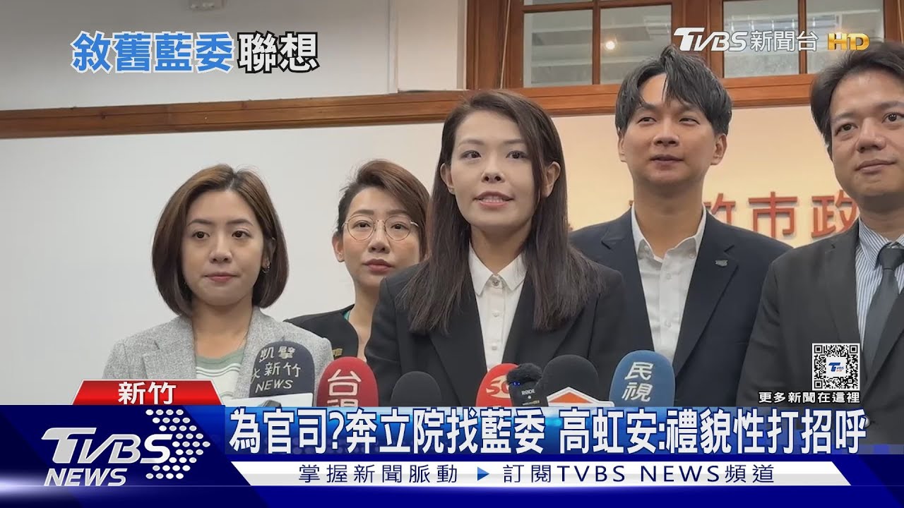 為官司?奔立院找藍委 高虹安:禮貌性打招呼