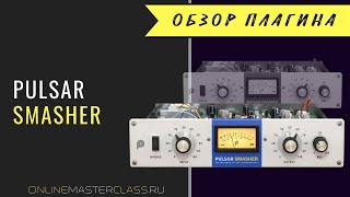 Video thumbnail for Pulsar Smasher - домешиваем энергию в трек! by AudioMasterClass