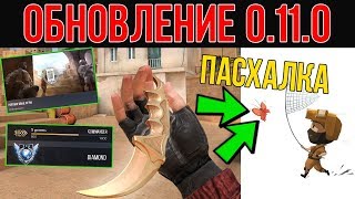 ПАСХАЛКА ОТ РАЗРАБОТЧИКОВ НА НОВЫЙ НОЖ В STANDOFF 2 0.11.0 / СТАНДОФФ 2 ОБНОВЛЕНИЕ