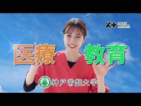 神戸常盤大学「人のための人になる」