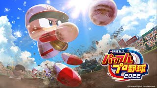 【パワプロ2022】選手データ見たりペナント回したり