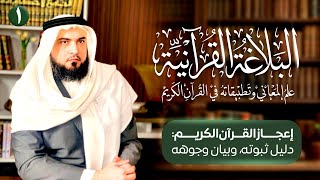 صورة البلاغة القرآنية (علم المعاني وتطبيقاته القرآنية)