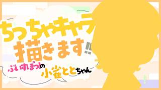 【#イラスト】ぶいすぽっ！のちっちゃ『小雀 とと(Kogara Toto)🔫🐥』ちゃんを描きます✨【お絵描きVtuber/#結乃りぼん】