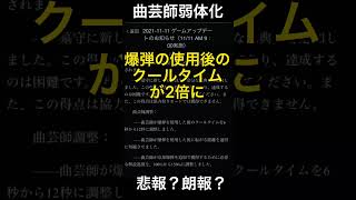【第五人格】20秒でわかる、曲芸師の弱体化内容。【情報見ない人向け】