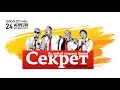 Бит-квартет «Секрет» / Crocus City Hall / 24 апреля 2015 г ...