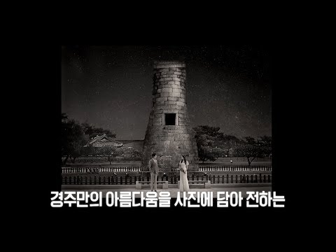 웨딩촬영은 제주도보다 경주! 백경희 사진작가가 소개하는 포토존