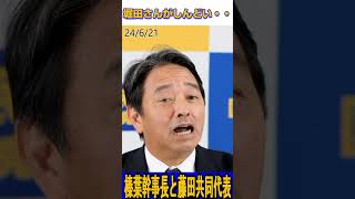 榛葉幹事長も認めた維新藤田共同代表#国民民主党 #榛葉賀津也 #玉木雄一郎 #日本維新の会#藤田文武 #shorts