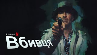 Вбивця | Український дубльований тизер-трейлер | Netflix