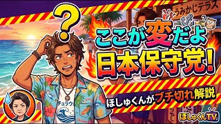 【ガチ検証】ここが変だよ日本保守党！有本香氏の解説に物申す。