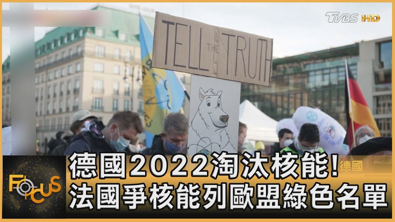 德國2022淘汰核能!法國爭核能列歐盟綠色名單